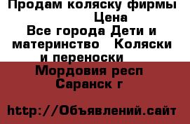 Продам коляску фирмы“Emmaljunga“. › Цена ­ 27 - Все города Дети и материнство » Коляски и переноски   . Мордовия респ.,Саранск г.